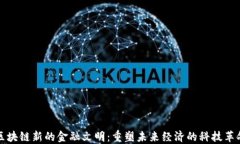 区块链新的金融文明：重