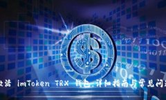 如何激活 imToken TRX 钱包：详细指南与常见问题解
