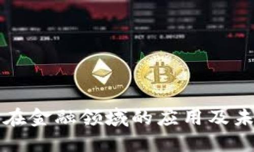 区块链技术在金融领域的应用及未来发展趋势