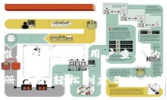 思考一个推广并且便于用户查看的优秀IM钱包注册