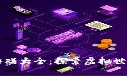 区块链代币游戏大全：探索虚拟世界的无限可能