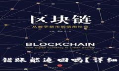 imToken钱包转错账能追回吗？详细解析及解决方案