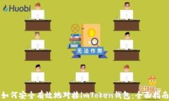 如何安全有效地对接imToken钱包：全面指南