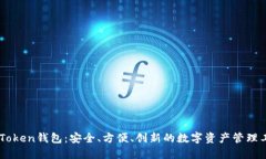 ImToken钱包：安全、方便、创新的数字资产管理工