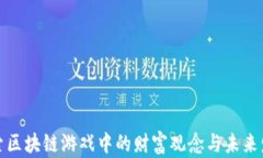 探索区块链游戏中的财富