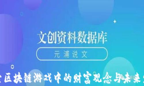 
探索区块链游戏中的财富观念与未来发展