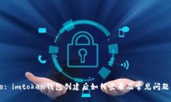 Title: imtoken钱包创建后如何登录及常见问题解答