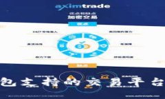 imToken钱包支持的交易平台与使用指南