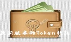 如何下载最新版本的Token钱包：全面指南