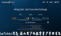 imToken钱包：国内用户的数字资产管理首选