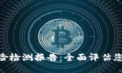 与关键词设置imToken钱包风险检测报告：全面评估