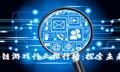 2023年区块链游戏行业排行榜：探索未来游戏的前沿