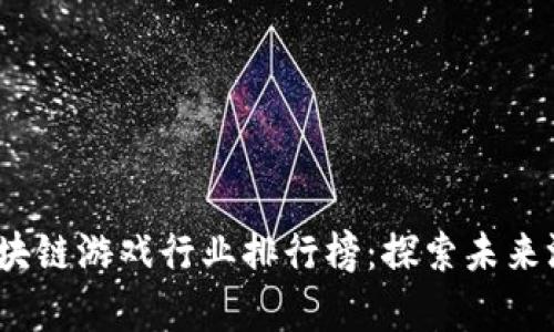2023年区块链游戏行业排行榜：探索未来游戏的前沿