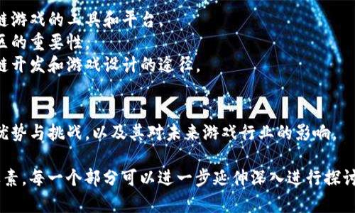 区块链游戏是一种结合了区块链技术和游戏设计的新兴领域。下面是区块链游戏的大纲，包括若干关键要素和相关内容：

### 一、区块链游戏简介
- **定义**：什么是区块链游戏？它与传统游戏的区别。
- **发展历程**：区块链游戏的起源和发展，重要节点。

### 二、区块链游戏的特点
- **去中心化**：用户对资产的真正拥有权。
- **透明性**：游戏数据的公开性与可信度。
- **可持续性**：基于智能合约的游戏机制。
- **跨平台性**：如何利用区块链实现不同平台间的数据流通。

### 三、区块链游戏的组成部分
- **加密资产**：如NFT（非同质化代币）的应用。
- **代币经济**：内置代币的作用和概念。
- **智能合约**：如何利用智能合约保障游戏公正性。

### 四、区块链游戏的种类
- **角色扮演游戏（RPG）**：如何结合区块链技术。
- **策略游戏**：利用区块链增强策略思考的深度。
- **卡牌游戏**：NFT和交易功能的结合。
- **模拟经营类游戏**：如何运用区块链推动游戏玩法的创新。

### 五、区块链游戏的优势
- **用户收益**：玩家如何通过游戏获得实际收益。
- **玩家自主权**：如何增强玩家对游戏的参与感。
- **减少作弊**：通过透明性和可追溯性维护游戏的公正性。

### 六、区块链游戏的挑战
- **技术门槛**：对玩家的技术要求。
- **监管问题**：法律和政策的挑战。
- **用户接受度**：普通玩家对区块链技术的理解和接受程度。
- **市场竞争**：如何在众多区块链游戏中脱颖而出。

### 七、案例分析
- **成功案例**：分析几个成功的区块链游戏，如《Axie Infinity》、《CryptoKitties》等。
- **失败案例**：探讨一些不成功的项目，分析原因。

### 八、未来发展趋势 
- **技术创新**：预计哪些技术会影响区块链游戏的未来。
- **市场潜力**：区块链游戏未来的商业机会。
- **用户群体的变化**：目标用户的演变。

### 九、如何进入区块链游戏行业
- **开发工具**：推荐一些开发区块链游戏的工具和平台。
- **社区支持**：加入区块链游戏社区的重要性。
- **学习资源**：提供一些学习区块链开发和游戏设计的途径。

### 十、结论 
- **整合观点**：总结区块链游戏的优势与挑战，以及其对未来游戏行业的影响。

以上是区块链游戏的一些主要大纲要素，每一个部分可以进一步延伸深入进行探讨，适用于撰写相关的文章或报告。