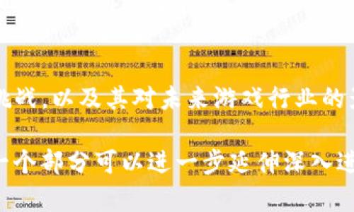 区块链游戏是一种结合了区块链技术和游戏设计的新兴领域。下面是区块链游戏的大纲，包括若干关键要素和相关内容：

### 一、区块链游戏简介
- **定义**：什么是区块链游戏？它与传统游戏的区别。
- **发展历程**：区块链游戏的起源和发展，重要节点。

### 二、区块链游戏的特点
- **去中心化**：用户对资产的真正拥有权。
- **透明性**：游戏数据的公开性与可信度。
- **可持续性**：基于智能合约的游戏机制。
- **跨平台性**：如何利用区块链实现不同平台间的数据流通。

### 三、区块链游戏的组成部分
- **加密资产**：如NFT（非同质化代币）的应用。
- **代币经济**：内置代币的作用和概念。
- **智能合约**：如何利用智能合约保障游戏公正性。

### 四、区块链游戏的种类
- **角色扮演游戏（RPG）**：如何结合区块链技术。
- **策略游戏**：利用区块链增强策略思考的深度。
- **卡牌游戏**：NFT和交易功能的结合。
- **模拟经营类游戏**：如何运用区块链推动游戏玩法的创新。

### 五、区块链游戏的优势
- **用户收益**：玩家如何通过游戏获得实际收益。
- **玩家自主权**：如何增强玩家对游戏的参与感。
- **减少作弊**：通过透明性和可追溯性维护游戏的公正性。

### 六、区块链游戏的挑战
- **技术门槛**：对玩家的技术要求。
- **监管问题**：法律和政策的挑战。
- **用户接受度**：普通玩家对区块链技术的理解和接受程度。
- **市场竞争**：如何在众多区块链游戏中脱颖而出。

### 七、案例分析
- **成功案例**：分析几个成功的区块链游戏，如《Axie Infinity》、《CryptoKitties》等。
- **失败案例**：探讨一些不成功的项目，分析原因。

### 八、未来发展趋势 
- **技术创新**：预计哪些技术会影响区块链游戏的未来。
- **市场潜力**：区块链游戏未来的商业机会。
- **用户群体的变化**：目标用户的演变。

### 九、如何进入区块链游戏行业
- **开发工具**：推荐一些开发区块链游戏的工具和平台。
- **社区支持**：加入区块链游戏社区的重要性。
- **学习资源**：提供一些学习区块链开发和游戏设计的途径。

### 十、结论 
- **整合观点**：总结区块链游戏的优势与挑战，以及其对未来游戏行业的影响。

以上是区块链游戏的一些主要大纲要素，每一个部分可以进一步延伸深入进行探讨，适用于撰写相关的文章或报告。