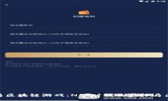 :揭秘Zed赛马区块链游戏：