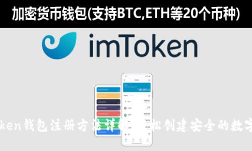 imToken钱包注册方法详解：轻松创建安全的数字钱包