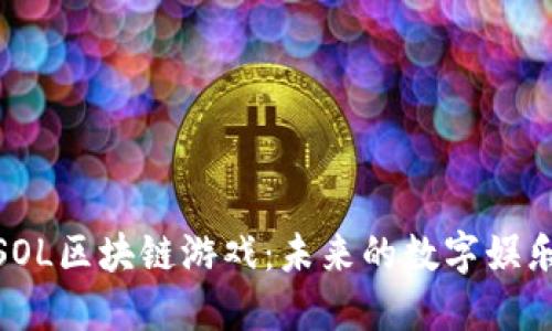 : 探索SOL区块链游戏：未来的数字娱乐新时代