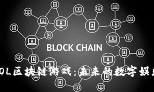 : 探索SOL区块链游戏：未来的数字娱乐新时代