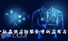 区块链金融在供应链服务