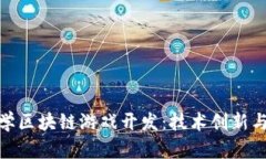 : 浙江大学区块链游戏开发