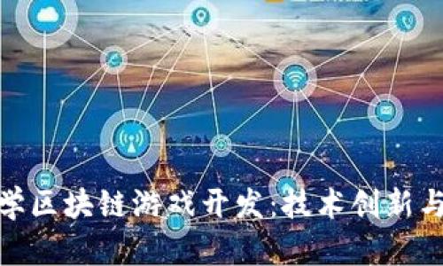 : 浙江大学区块链游戏开发：技术创新与行业前景