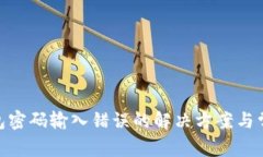 imToken钱包密码输入错误的解决方案与常见问题解