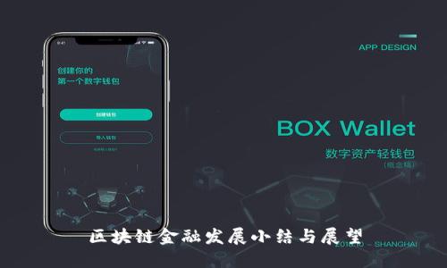 区块链金融发展小结与展望