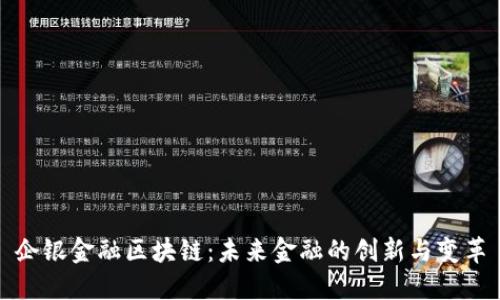企银金融区块链：未来金融的创新与变革