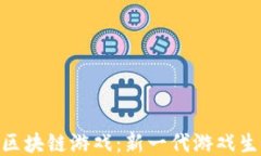 探索绿洲区块链游戏：新