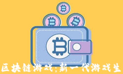 
探索绿洲区块链游戏：新一代游戏生态的崛起