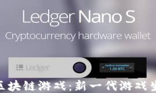 
探索绿洲区块链游戏：新一代游戏生态的崛起