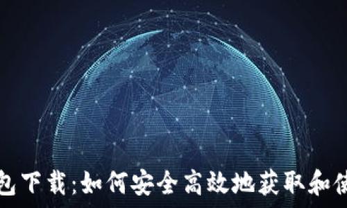   
codeIMT0ken钱包下载：如何安全高效地获取和使用数字货币钱包