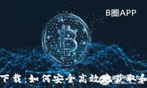 codeIMT0ken钱包下载:如何安全高效地获取和使用数字货币钱包