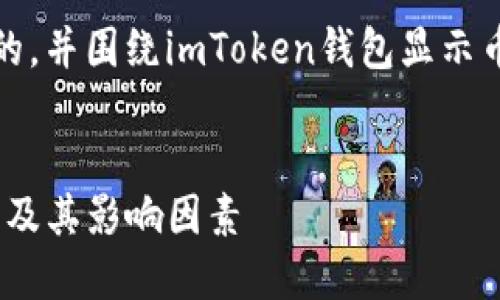 好的，我将为您构建一个的，并围绕imToken钱包显示币价的主题进行详细介绍。

:
imToken钱包的币价显示及其影响因素