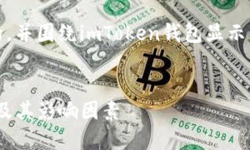 好的，我将为您构建一个的，并围绕imToken钱包显示币价的主题进行详细介绍。

:
imToken钱包的币价显示及其影响因素