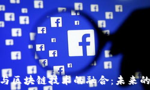   
金融科技与区块链技术的融合：未来的投资机会