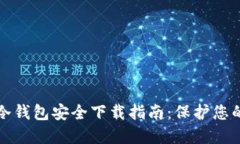 ImToken冷钱包安全下载指南：保护您的数字资产