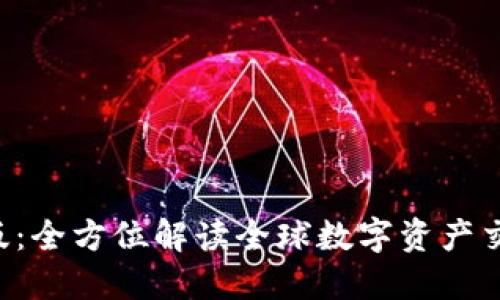 Tokenim国际版：全方位解读全球数字资产交易平台的崛起