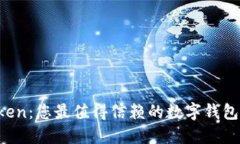  深入了解imToken：您最值得信赖的数字钱包和区块