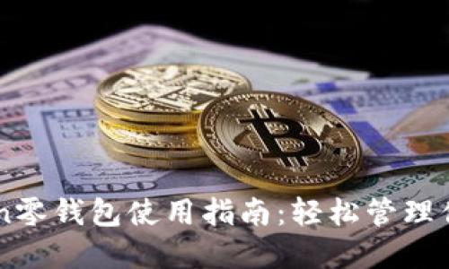 标签imToken零钱包使用指南：轻松管理你的数字资产
