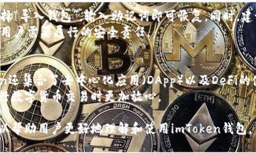 imToken钱包使用教程与安全指南
imToken, 数字货币钱包, 安全指南, 移动支付/guanjianci

引言
近年来，随着区块链技术的快速发展，数字货币的使用逐渐走入了大众的视野。在众多数字货币钱包中，imToken凭借其用户友好的界面及强大的功能，迅速成为了用户的热门选择。本篇文章将详细介绍imToken钱包的使用方法和安全指南，并回答用户可能会有的一些常见问题。

什么是imToken钱包？
imToken是一款专为数字资产管理设计的移动钱包，它支持以太坊、比特币等主流数字货币的存储和转账。这个钱包因其简洁的界面、多种功能及强大的安全性而受到广大用户的喜爱。
用户可以通过imToken进行数字货币的交易、资产管理，还可以通过DApp（去中心化应用）进行一系列区块链操作。这款钱包不仅提供了钱包生成、助记词备份等基础功能，还支持NFT（非同质化代币）及DeFi（去中心化金融）相关的功能。

如何下载和安装imToken钱包？
要使用imToken钱包，首先需要在手机上进行下载。用户可以在App Store（苹果用户）或Google Play（安卓用户）中搜索“imToken”，选择官方版本进行下载和安装。安装完毕后，用户可以按照界面提示进行 app 开启和初次使用的设置。
初次使用时，用户可以选择“创建新钱包”或“导入已有钱包”。如果是新用户，建议创建新钱包并妥善保管助记词；如果用户已有钱包，可以通过助记词或私钥进行导入。

如何创建和备份imToken钱包？
在创建新钱包时，用户需要设置一个强密码，同时会生成一组助记词。助记词是持有数字货币的钥匙，任何人只要拥有这组助记词，就可以恢复钱包，因此务必要进行妥善备份。
备份可以通过将助记词抄写下来并存放在安全的地方进行。切忌将助记词存储在网络上，尤其是在未加密的文本中，这样会导致潜在的安全风险。

imToken钱包的基本操作
创建并备份钱包后，用户就可以进行基本操作。用户可以通过点击“发送”按钮进行转账，输入收款方地址和金额，确认信息无误后进行交易。另外，用户还可以在钱包中查看自己的资产总览、交易记录等信息。

imToken的安全性如何保障？
imToken采取了多种安全措施，以确保用户资产的安全。首先，所有私钥存储在用户的设备中，不会上传至服务器。其次，imToken采用加密技术保护用户的敏感信息。
用户在使用imToken时，建议启用应用密码、指纹识别等功能，增加账户的安全性。同时，不建议在公共环境下使用数字货币钱包，防止账号被盗取。

imToken钱包的优势与劣势
imToken钱包的优势在于其用户友好的界面、多种数字资产的支持及良好的安全性。用户可通过DApp轻松使用去中心化金融服务。而劣势则在于对新手用户而言，初次接触区块链技术时可能会有一定学习曲线。

总结
imToken钱包是一款功能强大的数字货币钱包，适合广泛的用户群体。从新手到资深用户都能找到符合自己需求的功能。通过本文对imToken钱包的详细介绍，希望能帮助更多用户了解和使用这款数字货币钱包。

常见问题解答

1. imToken如何安全存储我的数字资产？
安全存储数字资产是每个用户最为关心的问题。imToken通过多种手段保障用户资产安全，首先保证私钥和助记词绝对不上传至云端。此外，建议用户启用指纹解锁和密码保护，增加账户防护。
业界普遍认可，数字资产的存储应遵循“三分安全，七分管理”的原则。在管理方面，用户应定期更新密码，并定期备份助记词。由于助记词是资产重建的唯一途径，因此必须妥善保管。

2. imToken支持哪些数字资产？
imToken钱包支持各类主流数字资产，包括但不限于以太坊（ETH）、比特币（BTC）、以及ERC20代币。用户在钱包中可以轻松管理这些数字资产，进行查询和转账操作。
此外，还可以通过钱包进行去中心化金融应用的操作，例如流动性挖掘、借贷等。随着区块链技术的不断发展，imToken也在不断推陈出新，逐步支持更多种类的数字资产。

3. 如何找回丢失的imToken钱包？
如果用户丢失了imToken钱包，首先需要确保自己备份了助记词。用户可以通过助记词恢复钱包。打开imToken后，选择“导入钱包”，输入助记词即可恢复。同时，建议定期对助记词进行更换和备份以提高安全性。
如果用户未备份助记词，遗憾的是便无法找回钱包中的资产，因此务必要重视助记词的保护和管理。这也是数字货币用户需要履行的安全责任。

4. imToken与其他数字货币钱包的区别是什么？
imToken相较于其他数字货币钱包，有着显著的界面友好性及多功能性。除了基本的资产存储和交易功能外，imToken还集合了去中心化应用（DApp）以及DeFi的使用，为用户提供更全面的金融服务。
此外，imToken在安全性和稳定性方面也胜过许多同类钱包。采用自主研发的技术保障用户资产安全，使得用户在进行数字货币交易时更加放心。

总结：imToken钱包作为一款综合性的数字资产管理工具，其便利性和安全性都得到了市场的认可。希望以上介绍可以帮助用户更好地理解和使用imToken钱包。