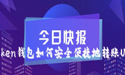 imToken钱包如何安全便捷地转账USDT？