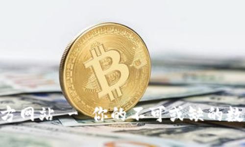 ImToken 20官方网站 - 你的不可或缺的数字资产管理工具