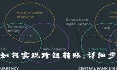 imToken钱包如何实现跨链转账：详细步骤及注意事
