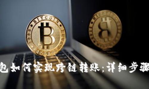 imToken钱包如何实现跨链转账：详细步骤及注意事项