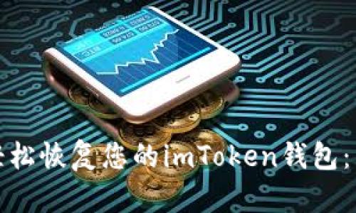: 如何轻松恢复您的imToken钱包：详尽指南