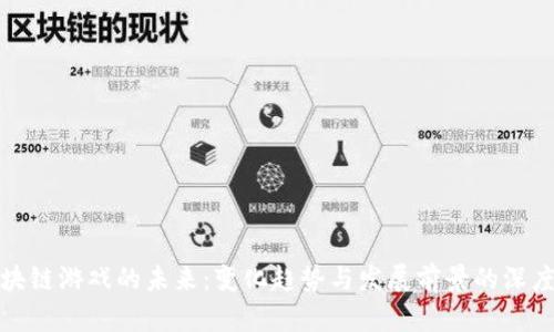 : 区块链游戏的未来：变化趋势与发展前景的深度剖析