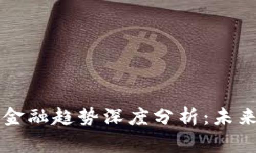 李稻葵区块链金融趋势深度分析：未来的机遇与挑战