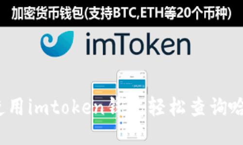 如何使用imtoken钱包轻松查询哈希值？
